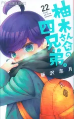 小学館 フラワーコミックス 藤沢志月 柚木さんちの四兄弟。 22のサムネイル