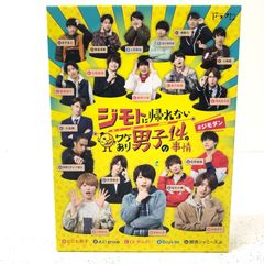 関西Jr ドラマ　ジモトに帰れないワケあり男子の14の事情　DVD ジモトに帰れないワケあり男子の14の事情 DVD-BOX 【通常版】 - メルカリ