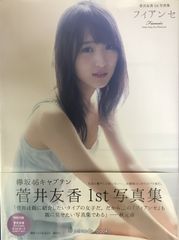 菅井友香 1st写真集 フィアンセ - メルカリ
