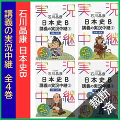 【裁断済】 ＜4巻セット＞ 石川晶康日本史B講義の実況中継 1（原始~古代）、2 (中世～近世)、 3 (近世～近代)、 4 (近現代) [大型]