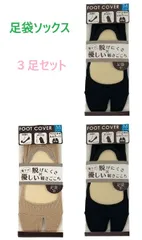 【3足セット】足袋型 フットカバー　レディース　Mサイズ（23～25cm）　足袋ソックス　浅履き　かかと滑り止め付き　新品　（ブラック、ベージュ）「送料無料」のサムネイル