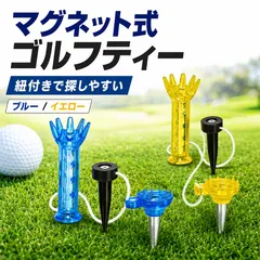 ゴルフティー マグネット式 紐付き ロングティー ショートティー 置き忘れ防止 紛失防止 全長8cm ひも18cm ブルー イエロー 2カラー ゴルフ用品 練習 ラウンド ティーショット ドライバー用 初心者 予備のサムネイル