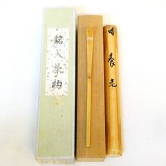 未使用 茶杓 15本セット 裏千家流歴代銘入 共筒 共箱付 - メルカリ