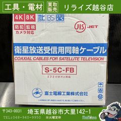 衛星放送受信用 同軸ケーブル S-5C-FB 100m 未使用 富士電線 - メルカリ