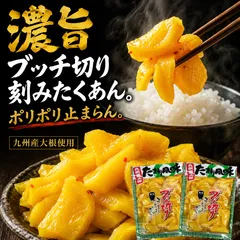 九州産大根使用 『たまり風味 刻みたくあん ブッチ切り』 たっぷり200ｇ×2袋セット!★あたたかいご飯やラーメンのお供に♪ おつまみに♪ おにぎりに添えて♪！のサムネイル