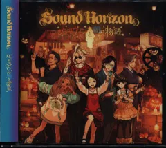 2026年最新】SOUND horizon ハロウィンと朝の物語の人気アイテム