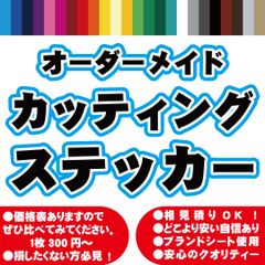 カッティングステッカー 切り文字 オーダーメイド 大型サイズ 防水 