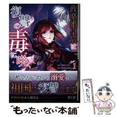 [중고] 정략혼황후는 복수의 독에 피는 1 (LAVARE comics plus) / 유키무라 코하루, SORAJIMA / 123서방