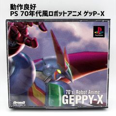 GEPPY-X 70年代ロボットアニメ PS1 ゲッPーX - メルカリ