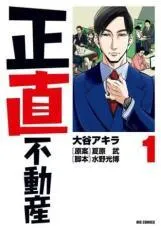 2026年最新】正直不動産 全巻の人気アイテム - メルカリ