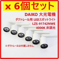 DAIKO 浅型LEDスポットライト(ダウンライト風) 6個セット【新品未使用