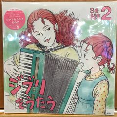 ジブリをうたう その2 レコード - メルカリ