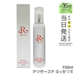 【国内正規品】revi ST アンサーコア エッセンス 150ml iPS Exo Stem Answer Core 高純度 原液設計 ハリ ツヤ エイジングケア REVI サロン専売品 日本製のサムネイル