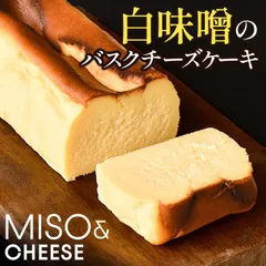 白味噌バスクチーズケーキのサムネイル