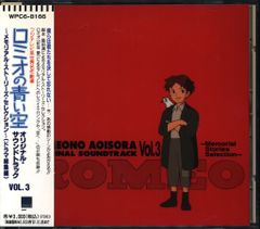ロミオの青い空」オリジナル・サウンドトラックVOL.3～メモリアル 