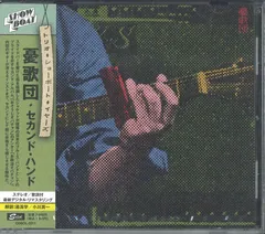 CD 憂歌団 セカンド・ハンド CDSOL2011 SOLID 未開封 /00110