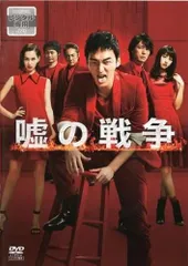 2026年最新】 嘘の戦争 DVD-BOX の人気アイテム - メルカリ