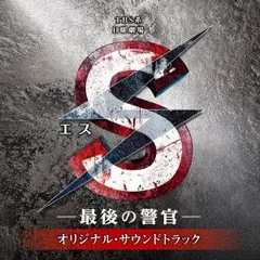 CD TVサントラ  木村秀彬 S-最後の警官- オリジナル・サウンドトラック  UZCL2053 Ａｎｃｈｏｒ　Ｒｅｃ 未開封 /00110