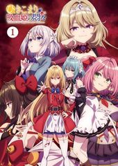 ひきこまり吸血姫の悶々 Blu-ray 全巻 ソフマップ全巻収納BOX付き 
