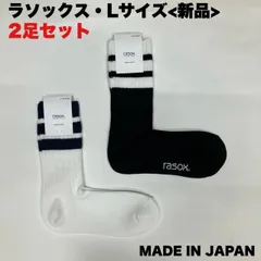 【新品】rasox クラシックライン・リブクルーのLサイズ2足セットのサムネイル