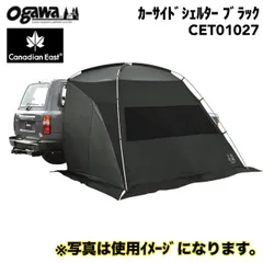2026年最新】ogawaカーサイドシェルターの人気アイテム - メルカリ