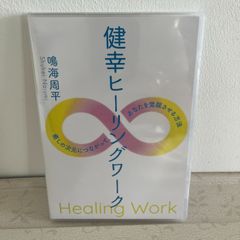 鳴海周平 健幸ヒーリングワークDVD 火*井様 健幸ヒーリングワーク DVD 鳴海周平 - メルカリ