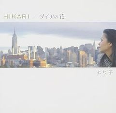 CD보다 아이 HIKARI/다이아의 꽃 TOCT4925 유니버설 뮤지 /00110