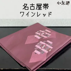 ・小京都・名古屋帯 ワインレッド 着物 和服
