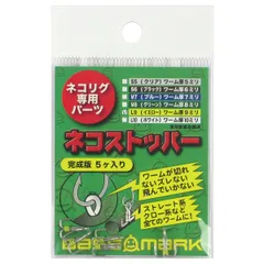 ネコリグ専用パーツ ネコストッパー 完成版 L9(イエロー)【ゆうパケット】