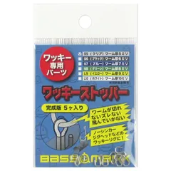 ワッキーリグ専用パーツ ワッキーストッパー 完成版 S5(クリア)【ゆうパケット】