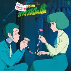 CD 오노 유지 루팡 3세 카리오스트로의 성 오리지널·사운드 COCX39267 일본 콜롬비아(주) 미개봉 /00110