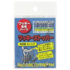 ワッキーリグ専用パーツ ワッキーストッパー 完成版 S6(ブラック)【ゆうパケット】