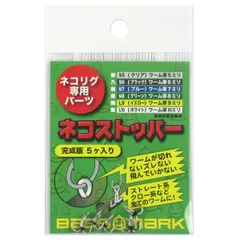 ネコリグ専用パーツ ネコストッパー 完成版 S6(ブラック)【ゆうパケット】