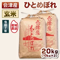 【玄米 20kg】令和7年産 ひとめぼれ やさしい甘みとふっくら食感🍚 20キロ 10kg×2袋 送料込み 送料無料 会津産 米 お米のサムネイル