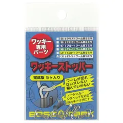 ワッキーリグ専用パーツ ワッキーストッパー 完成版 L10(ホワイト)【ゆうパケット】
