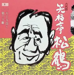 【中古】「非常に良い」［CD］笑福亭松鶴(6代目)(7) 2026年最新】六代目笑福亭松鶴の人気アイテム - メルカリ