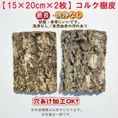 お任せ【2枚/良好/洗浄なし】15×20cm コルク樹皮コルク板 バージン