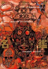 [新品]ドロヘドロオールスター名鑑完全版 (1巻 全巻)