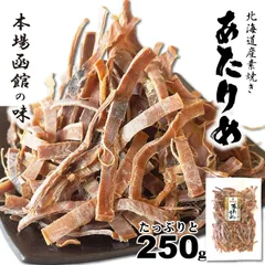 自然な味わい 素焼き あたりめ 250g 北海道産 するめ おつまみ 本場の味わい スルメイカ 函館製造 大容量 業務用のサムネイル