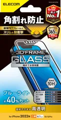 新品 エレコム iPhone 14 / 13 / 13Pro ガラスフィルム フレーム付 角割れ防止 ブルーライトカット 強化ガラス 表面硬度10H 指紋防止 飛散防止 エアーレス 光沢 PM-A22AFLGFBL クリア