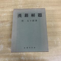 希少 亀井勝一郎 絶望からの出発 新装版 ○中古品 - メルカリ