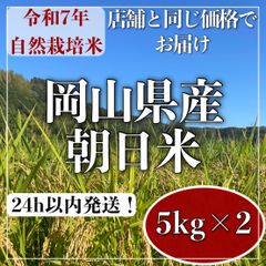 自然栽培 朝日米 10kg 令和7年産 岡山県倉敷産 玄米・白米 - メルカリ