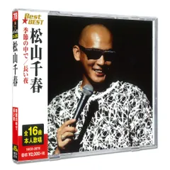 新品 松山千春 Best★BEST ベストアルバム / 松山千春(CD) 12CD-1062Bのサムネイル