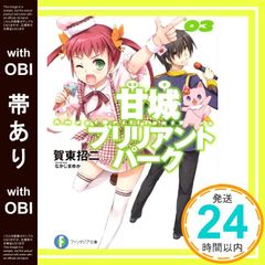 [띠 있음] 아마기 브릴리언트 파크 3 (후지미 판타지아 문고) [Jan 18, 2014] 가동 소지; 나카지마 유카_07