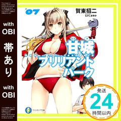 [띠 있음] 아마기 브릴리언트 파크 (7) (판타지아 문고) 가동 쇼지; 나카지마 유카_07