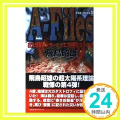 アスカ・ファイル 4 (アスペクトブックス) 飛鳥 昭雄_02