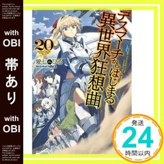 [띠 있어] 데스마치에서 시작되는 이세계 광상곡 20 (카도카와 BOOKS) 아이 시치히로; shri_07