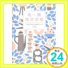 【激安】北欧雑貨図鑑 (NEKO MOOK) [ムック] [Jun 29， 2016]_03