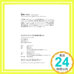 【送料無料】そのブランディングは未来に届くか。 [単行本（ソフトカバー）] 廣澤やすまさ_02
