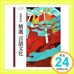 【言文714】高等学校 精選言語文化 文部科学省検定済 高校教科書 国語科用 第一学習社 [テキスト] 大塚 常樹? 伊 アウトレット